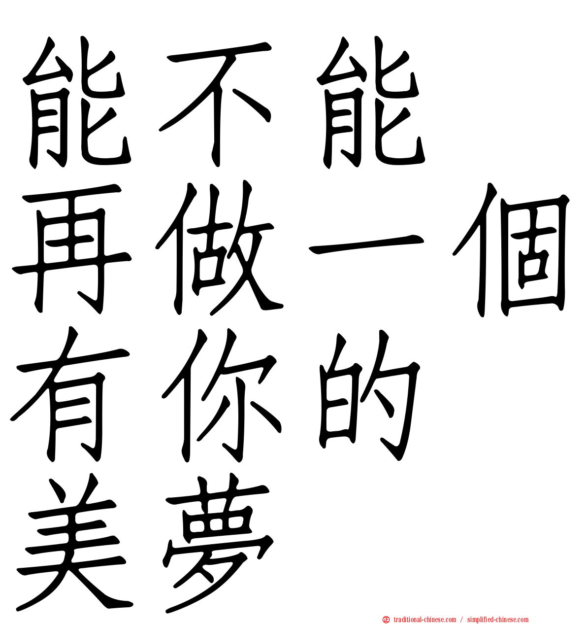 能不能　再做一個有你的　美夢